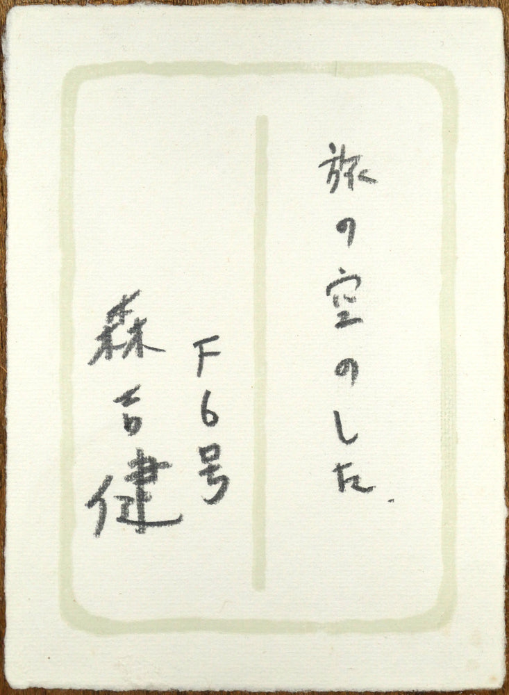 森吉健「旅の空のした」油絵・F6号　裏側拡大画像（共シール）