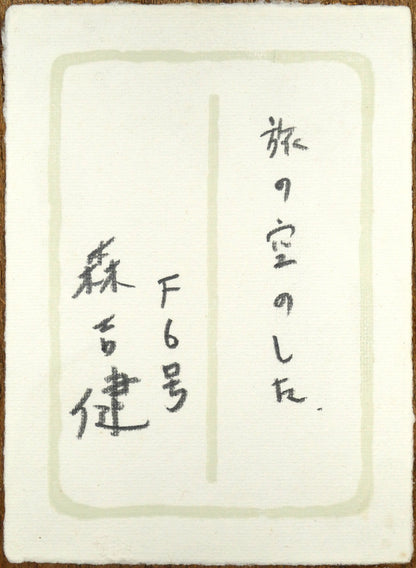 森吉健「旅の空のした」油絵・F6号　裏側拡大画像（共シール）