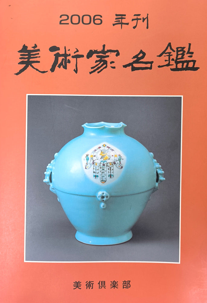 望月一雄「埴輪」油絵・F4号　2006年美術家名鑑表紙