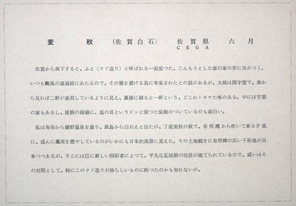 向井潤吉「麦秋（佐賀県6月）」木版画　額裏拡大画像1