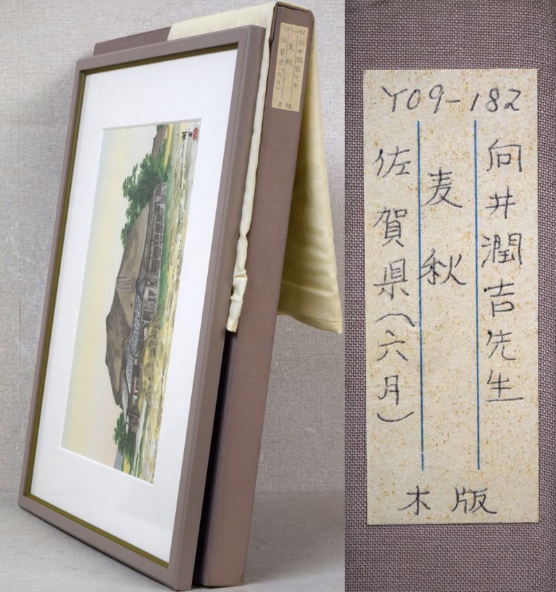 向井潤吉「麦秋（佐賀県6月）」木版画　付属品画像（黄袋、布タトウ箱）