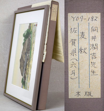 向井潤吉「麦秋（佐賀県6月）」木版画　付属品画像（黄袋、布タトウ箱）
