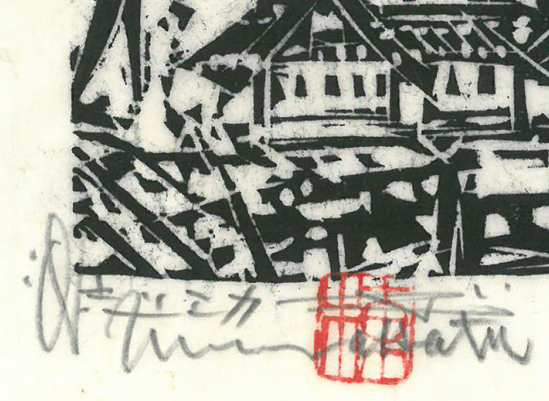 棟方志功「弘前城の柵」板画 絵画買取・販売の小竹美術