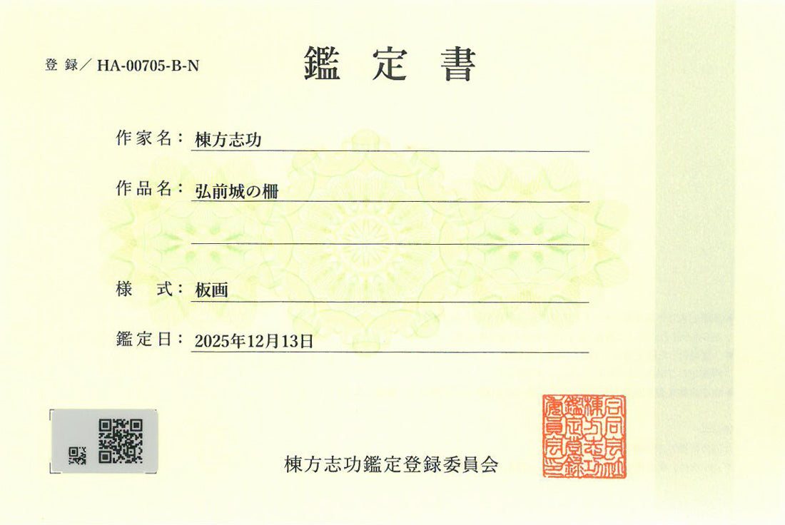 棟方志功「弘前城の柵」板画　棟方志功鑑定登録委員会　鑑定書画像