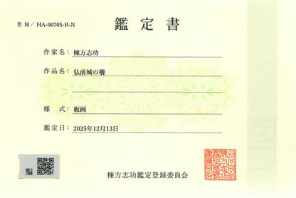 棟方志功「弘前城の柵」板画　棟方志功鑑定登録委員会　鑑定書画像