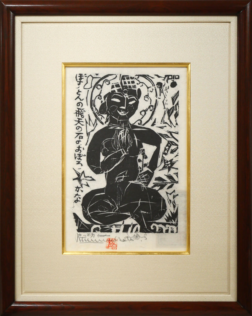棟方志功「飛天の柵」板画