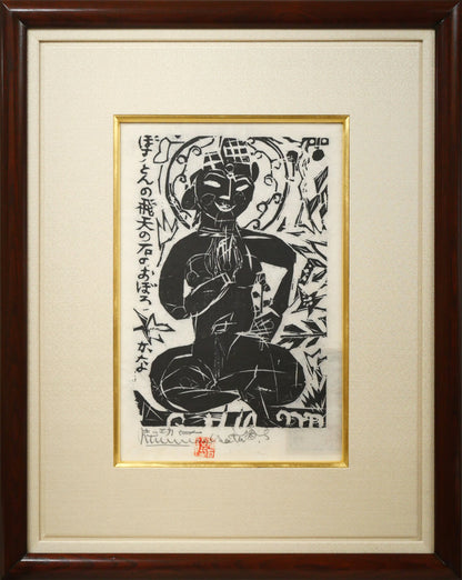 棟方志功「飛天の柵」板画