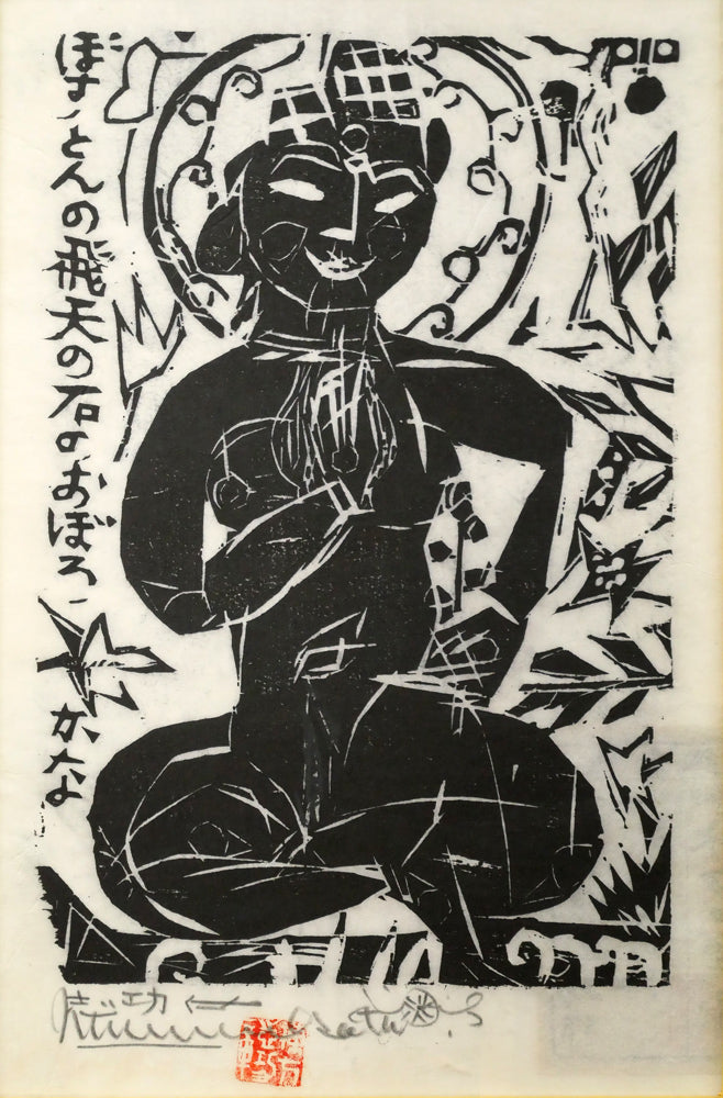 棟方志功「飛天の柵」板画　作品全体画像