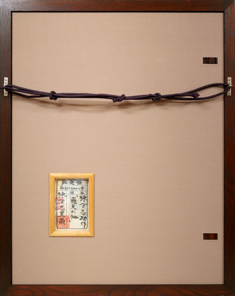 棟方志功「飛天の柵」板画　額縁裏側画像