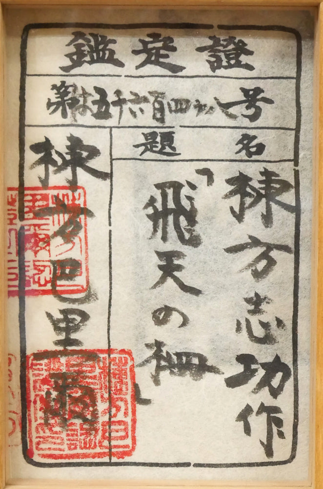 棟方志功「飛天の柵」板画　「棟方巴里爾」鑑題シール画像