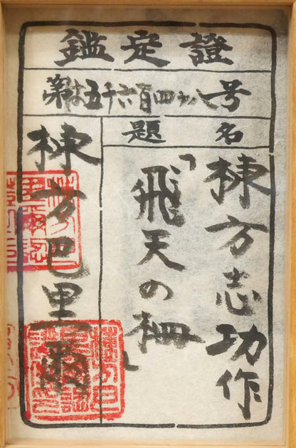 棟方志功「飛天の柵」板画　「棟方巴里爾」鑑題シール画像