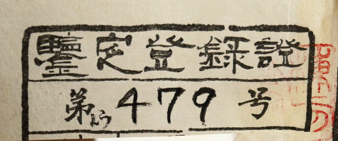 棟方志功「飛天の柵」板画　「棟方志功鑑定委員会」鑑定登録証書（再鑑定）