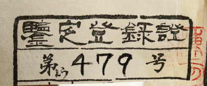棟方志功「飛天の柵」板画　「棟方志功鑑定委員会」鑑定登録証書（再鑑定）