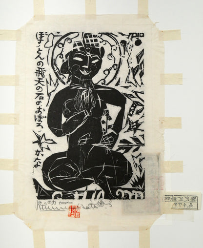 棟方志功「飛天の柵」板画　作品シート全体画像