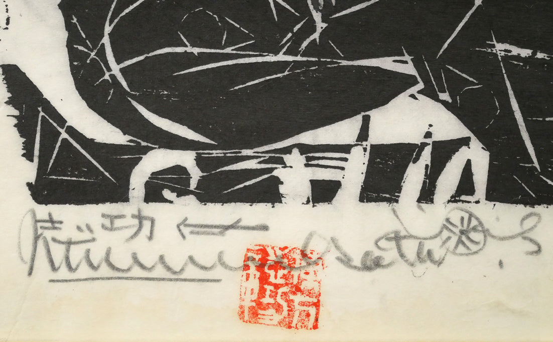 棟方志功「飛天の柵」板画　本人直筆鉛筆サイン、落款画像