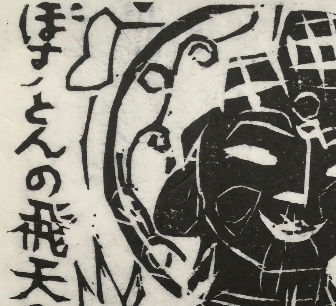 棟方志功「飛天の柵」板画 – 小竹美術