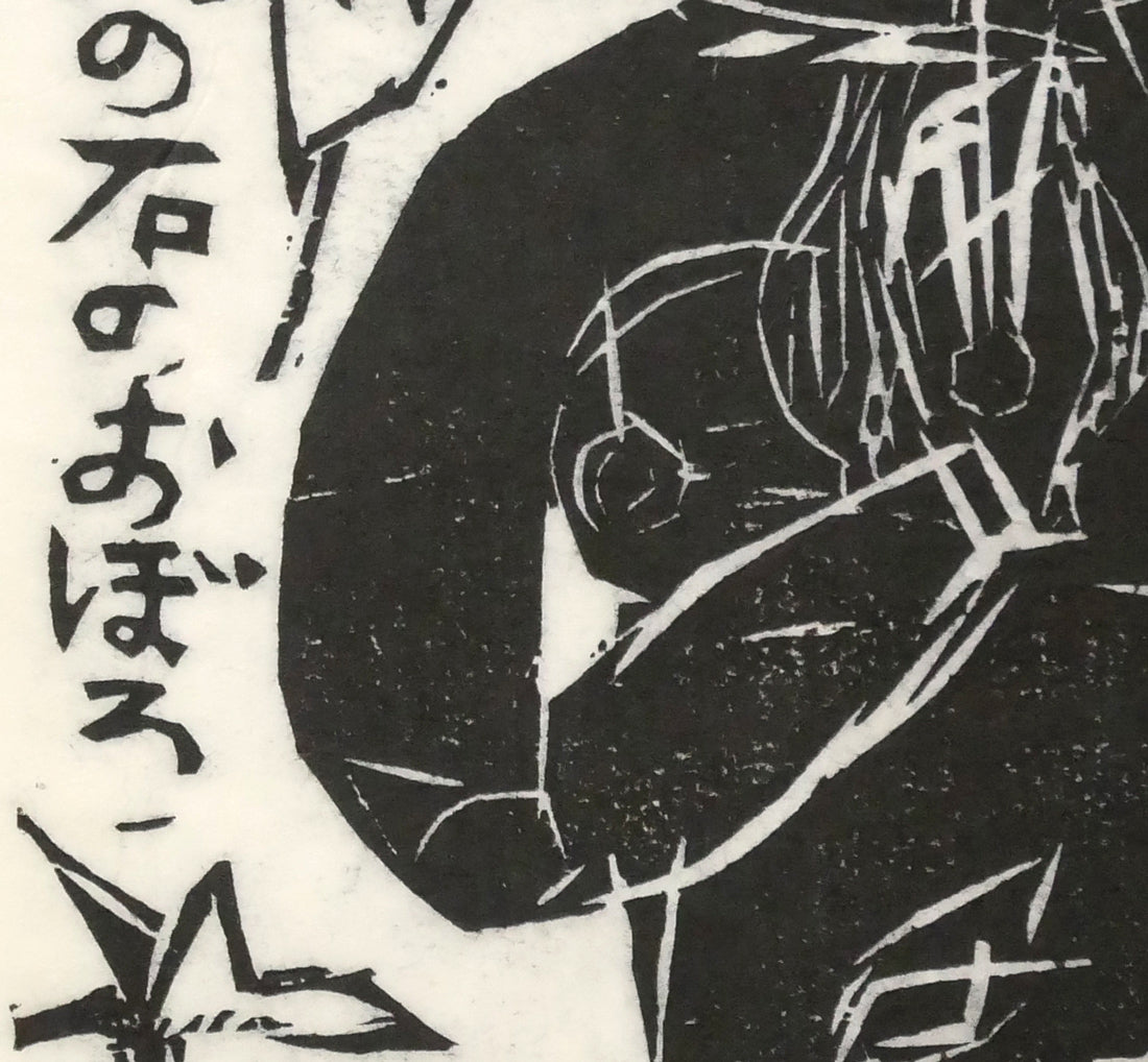 棟方志功「飛天の柵」板画　拡大画像3