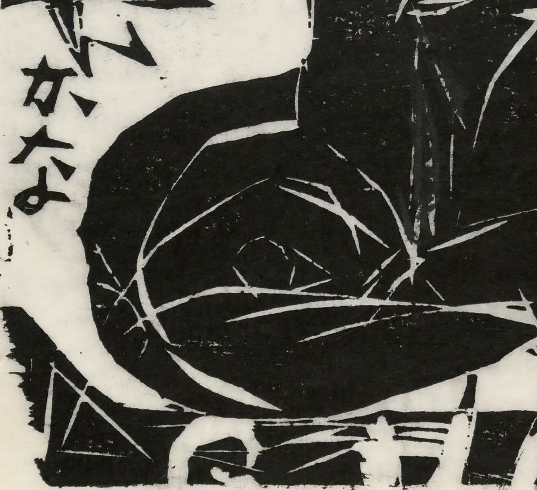 棟方志功「飛天の柵」板画　拡大画像5