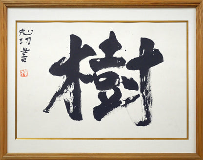 棟方志功「樹」肉筆書額装