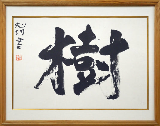 棟方志功「樹」肉筆書額装