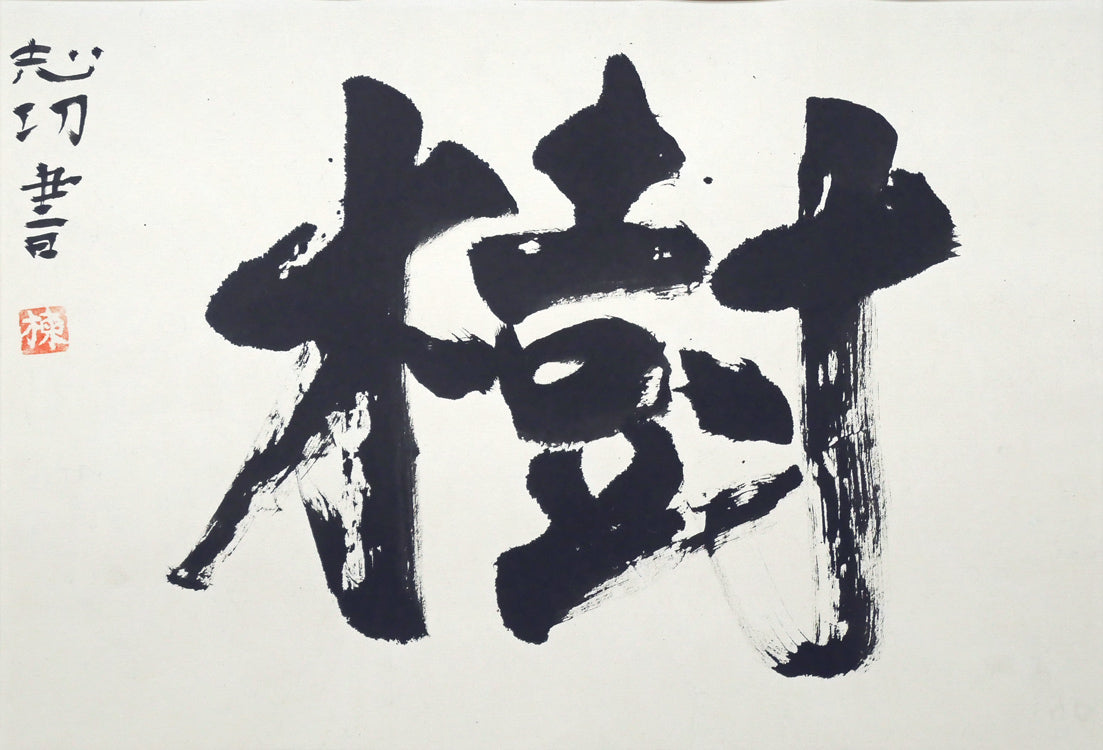 棟方志功「樹」肉筆書額装　作品全体画像