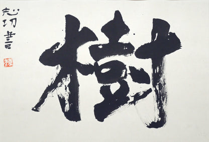 棟方志功「樹」肉筆書額装　作品全体画像