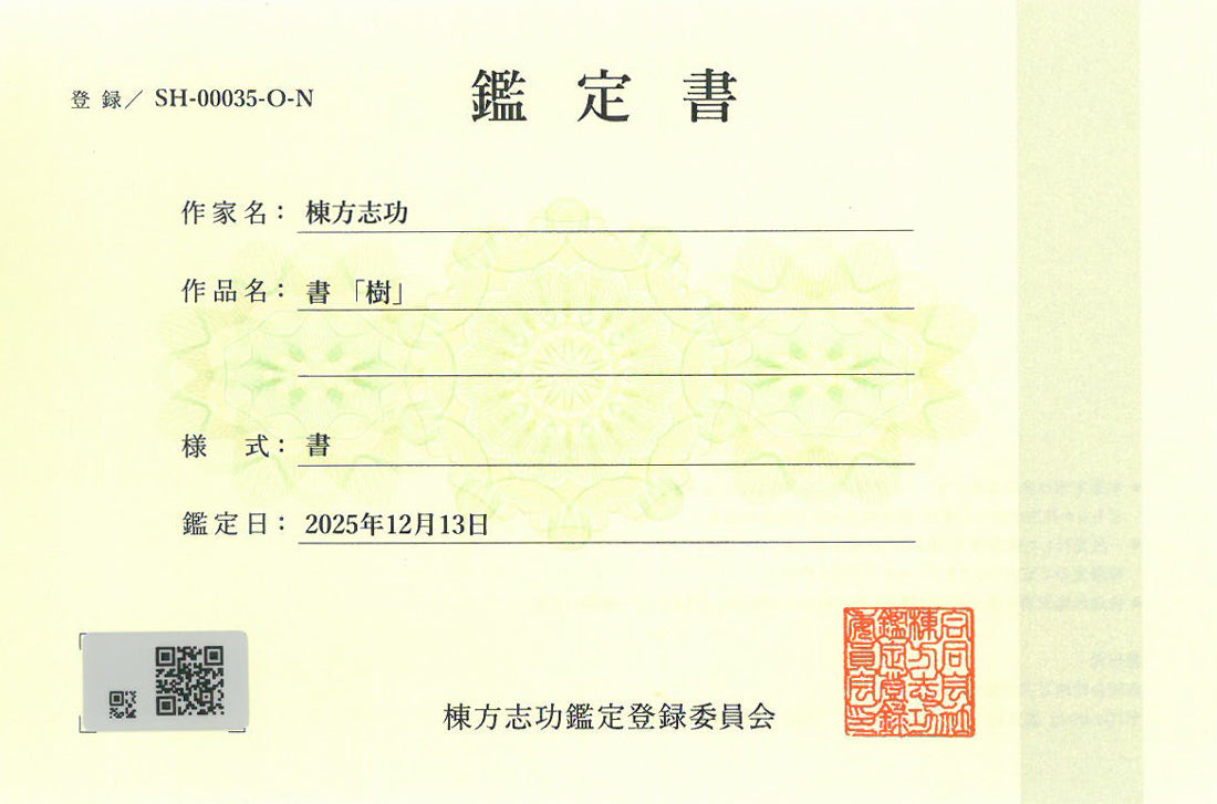 棟方志功「樹」肉筆書額装　棟方志功鑑定登録委員会　鑑定書