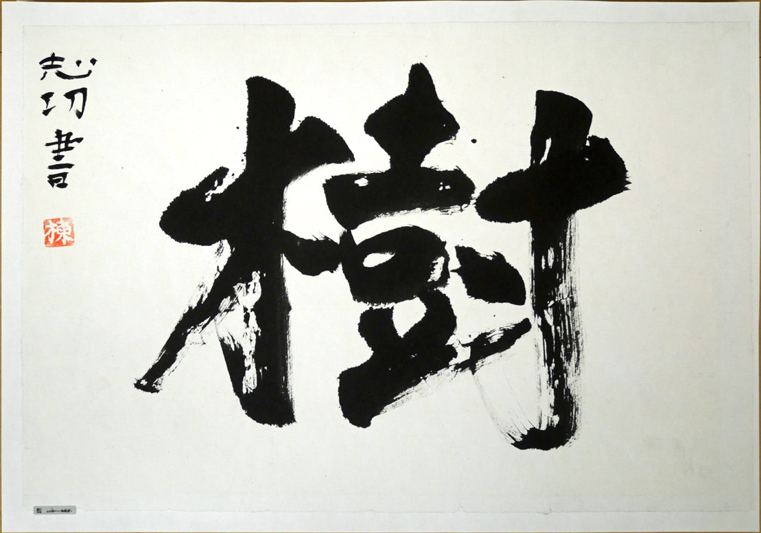 棟方志功「樹」肉筆書額装　作品シート全体画像（裏打ち済み）