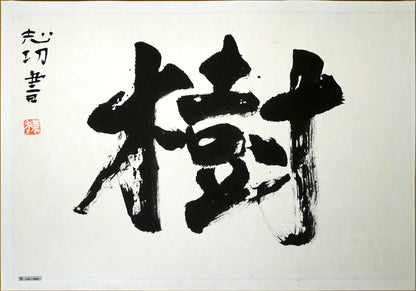 棟方志功「樹」肉筆書額装　作品シート全体画像（裏打ち済み）