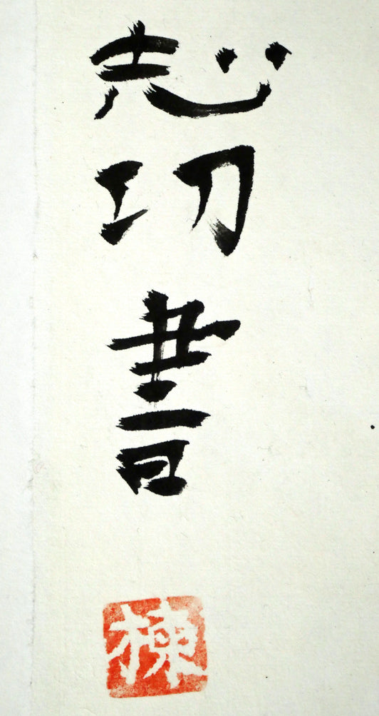 棟方志功「樹」肉筆書額装　サイン・落款拡大画像