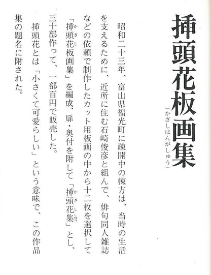 棟方志功「挿頭花板画集（かざしはんがしゅう）より」板画　参考資料1拡大画像1
