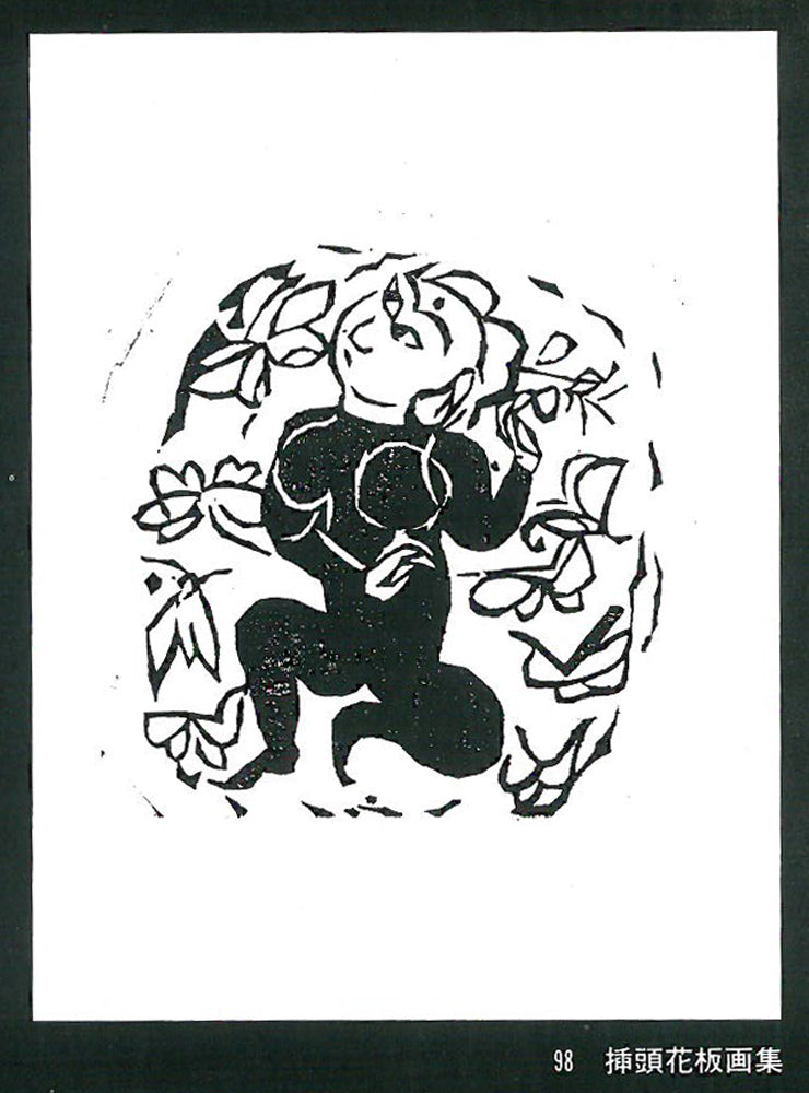 棟方志功「挿頭花板画集（かざしはんがしゅう）より」板画　作品資料1拡大画像2