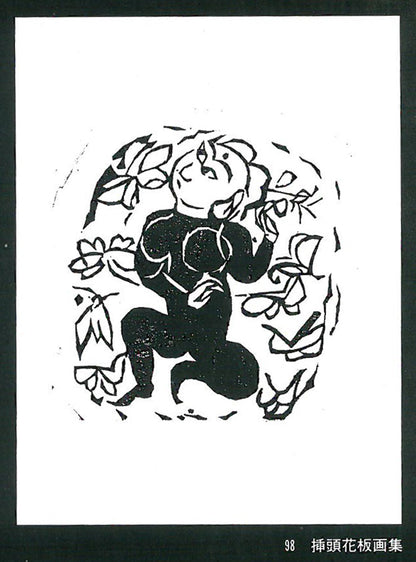 棟方志功「挿頭花板画集（かざしはんがしゅう）より」板画　作品資料1拡大画像2