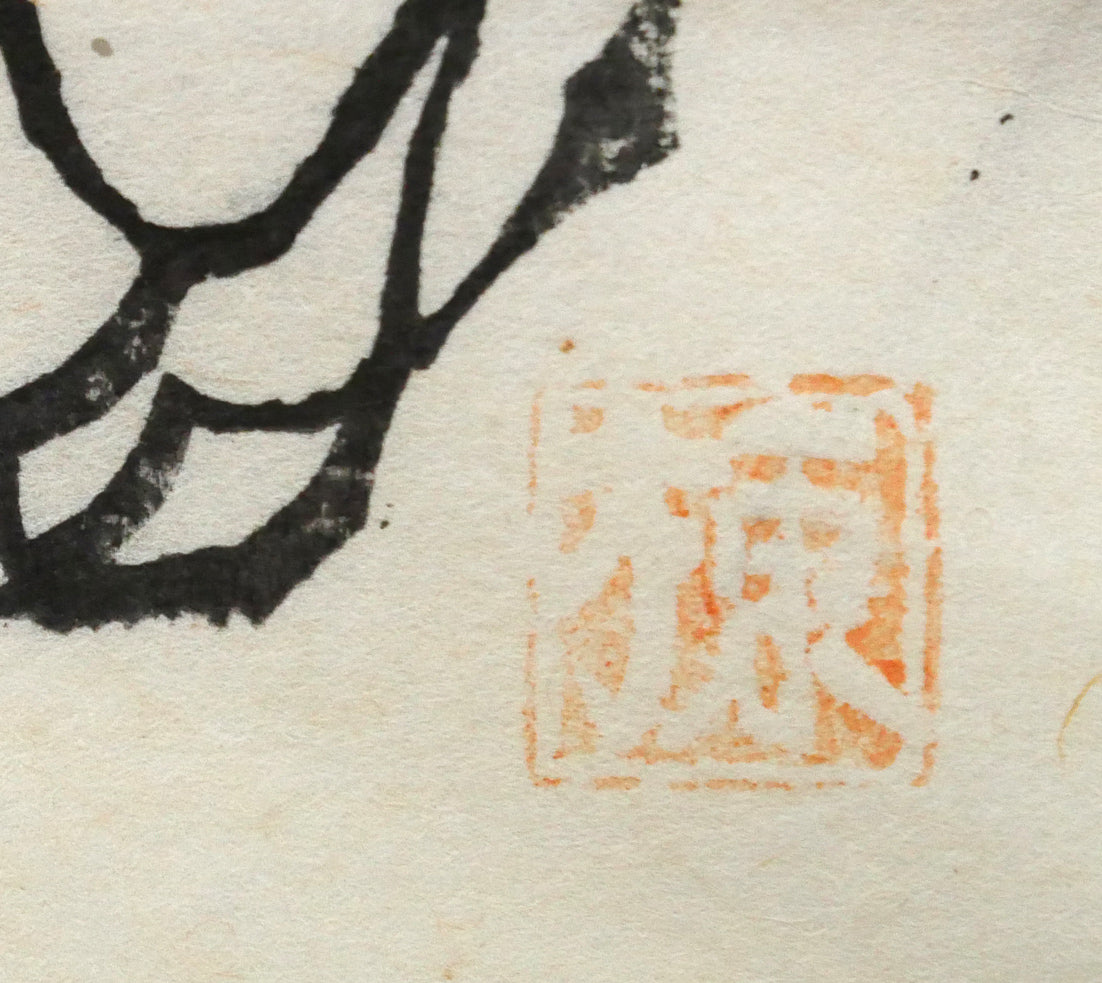 棟方志功「挿頭花板画集（かざしはんがしゅう）より」板画　落款拡大画像