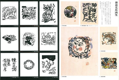 棟方志功「挿頭花板画集（かざしはんがしゅう）より」板画　参考資料1