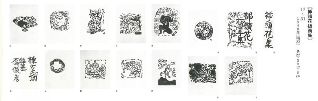 棟方志功「挿頭花板画集（かざしはんがしゅう）より」板画　作品資料2