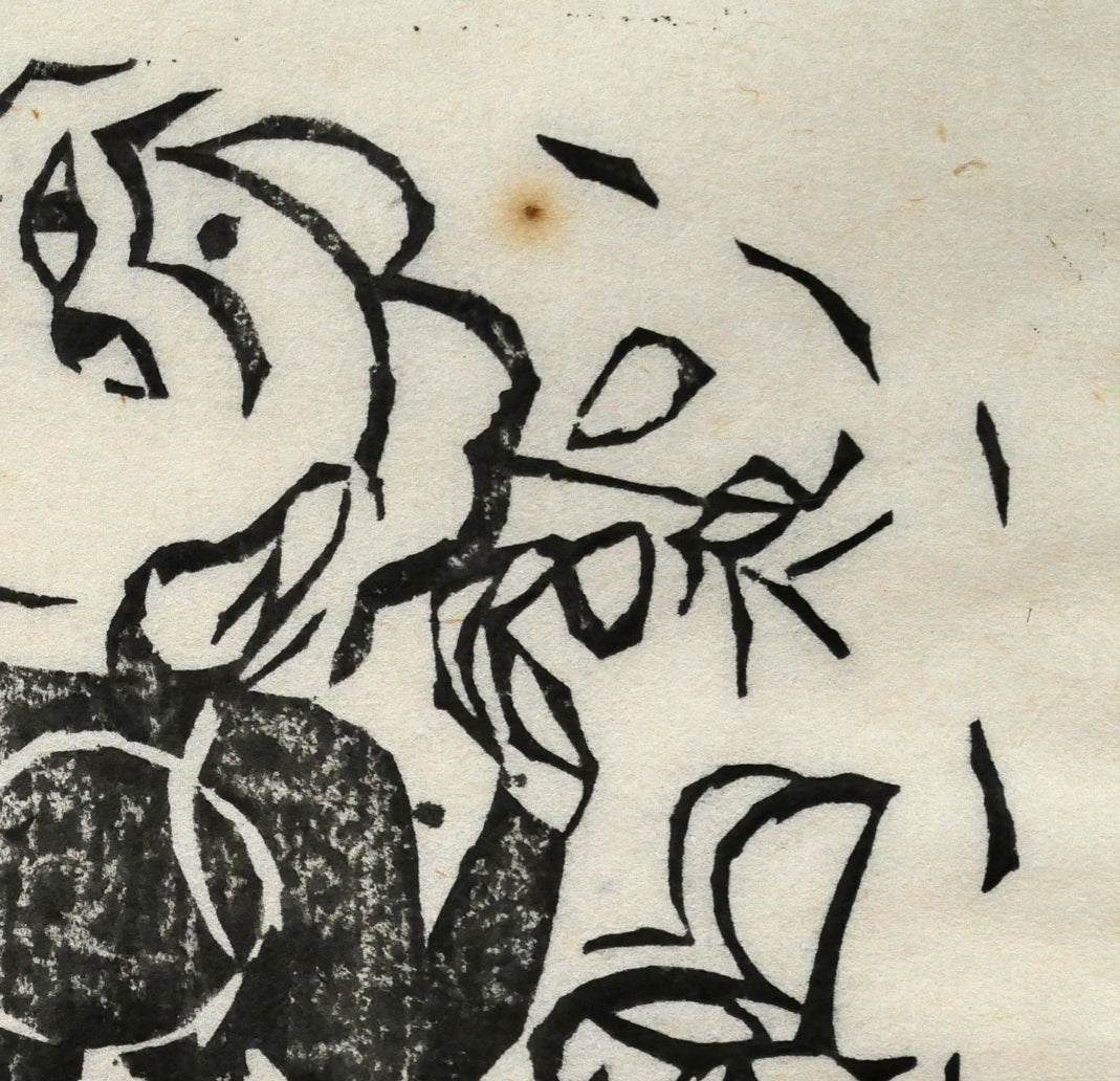 棟方志功「挿頭花板画集（かざしはんがしゅう）より」板画　拡大画像3