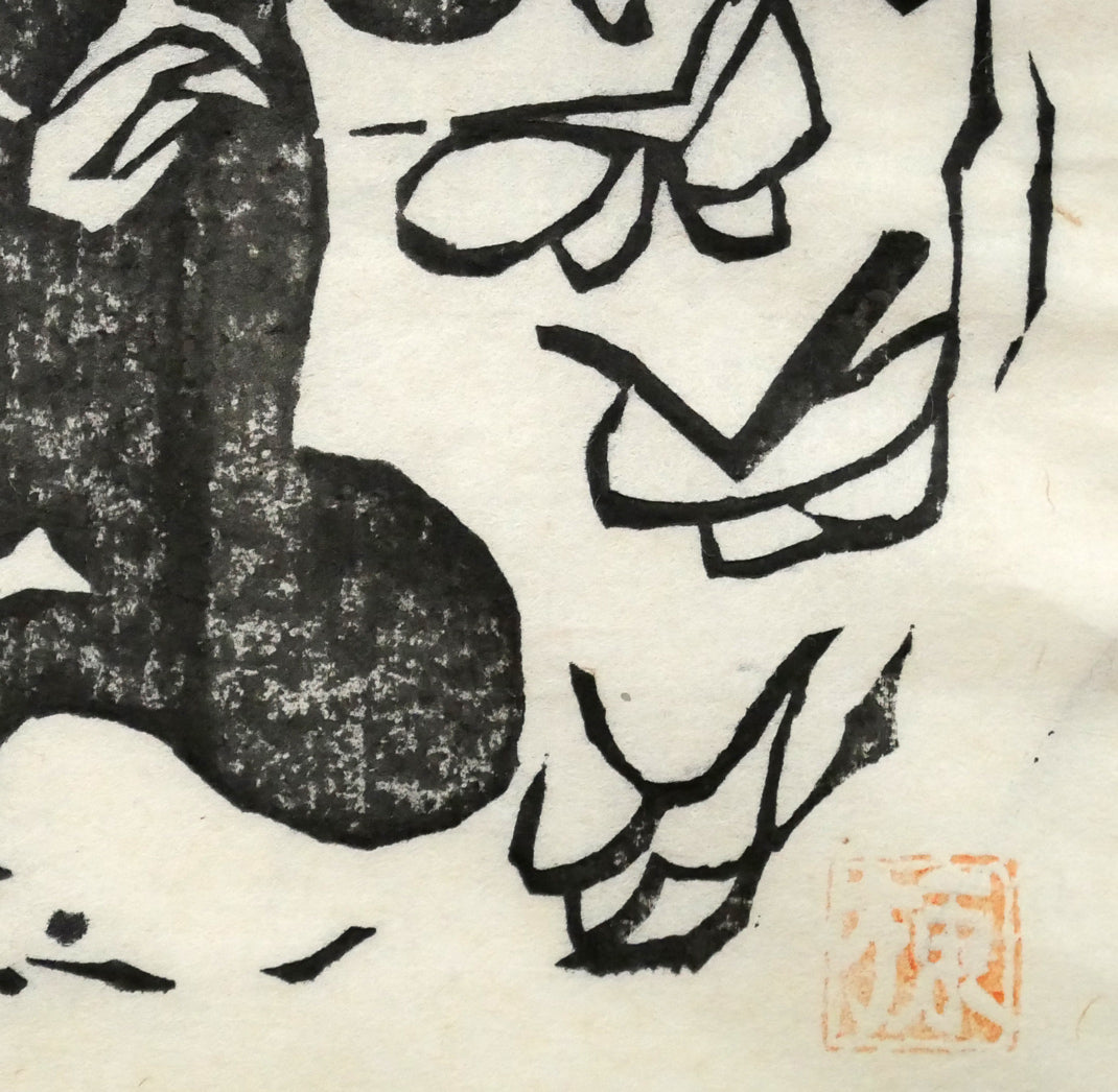 棟方志功「挿頭花板画集（かざしはんがしゅう）より」板画　拡大画像5