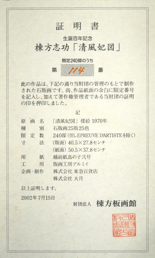 棟方志功「清風妃図」リトグラフ　額裏拡大画像1（作品証明書）