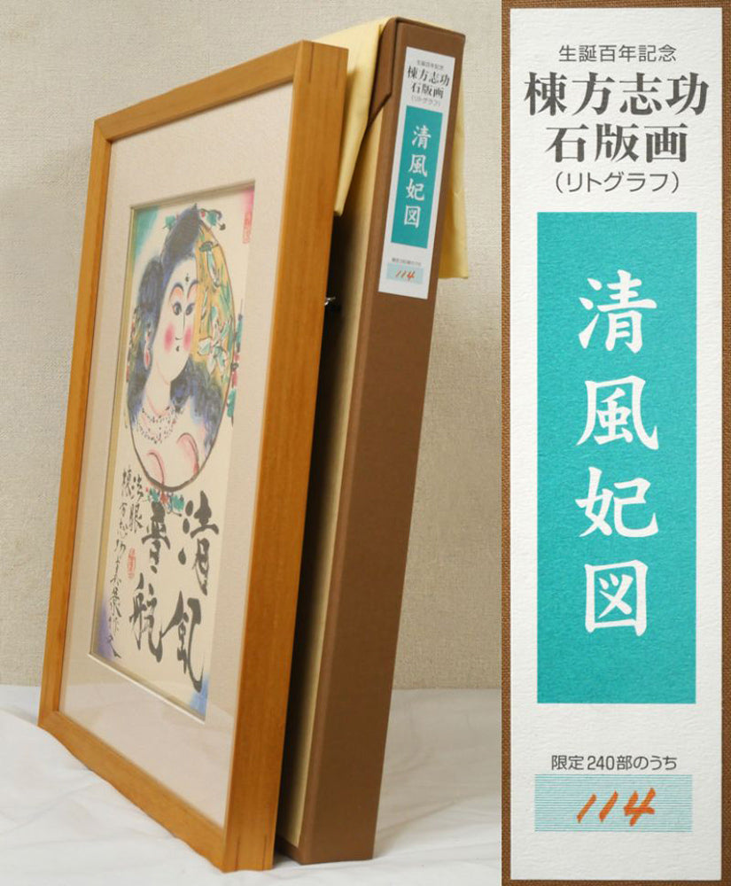 棟方志功「清風妃図」リトグラフ　付属品画像（黄袋、布タトウ箱）