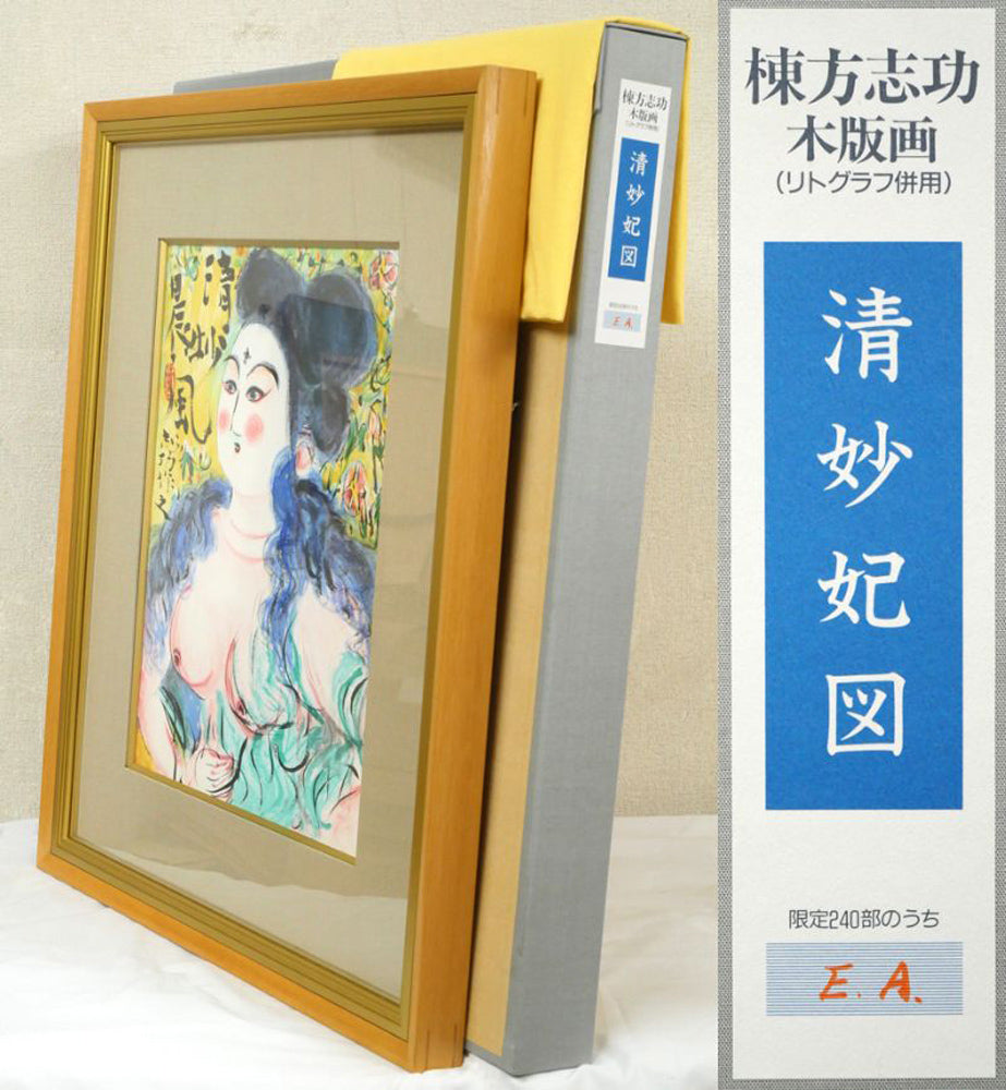 棟方志功「清妙妃図」木版画（リトグラフ併用）　付属品画像（黄袋、布タトウ箱付き）