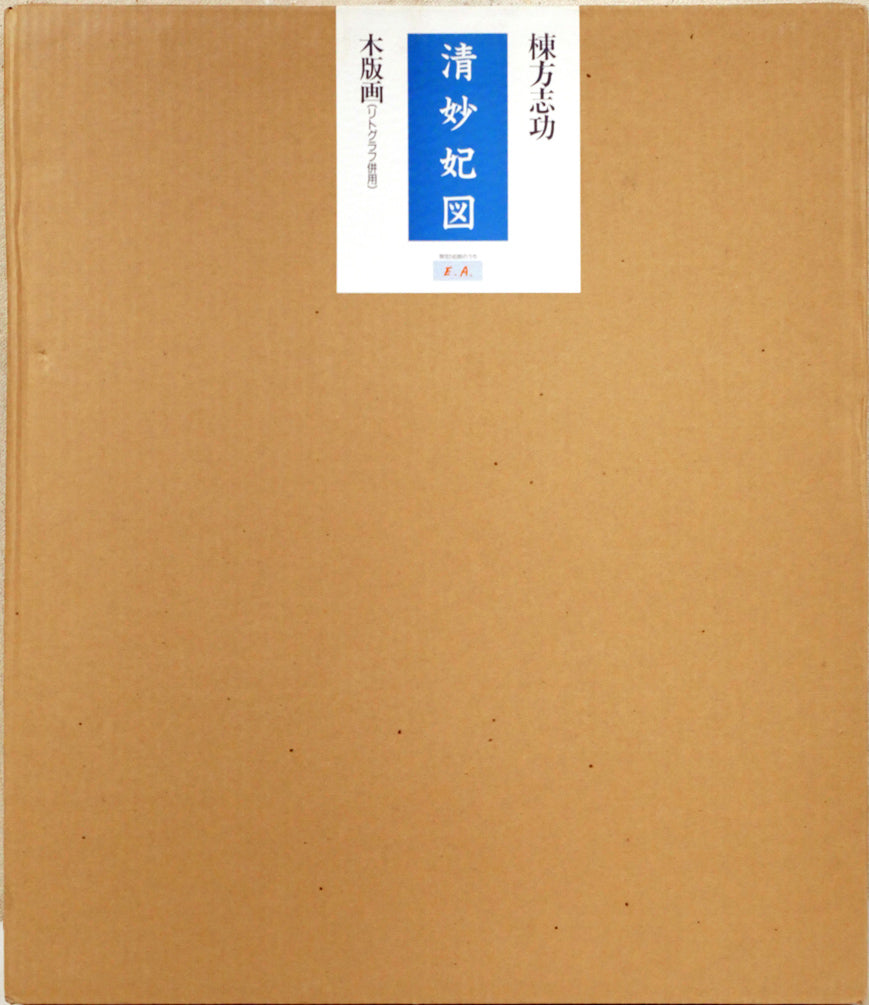 棟方志功「清妙妃図」木版画（リトグラフ併用）　外箱画像