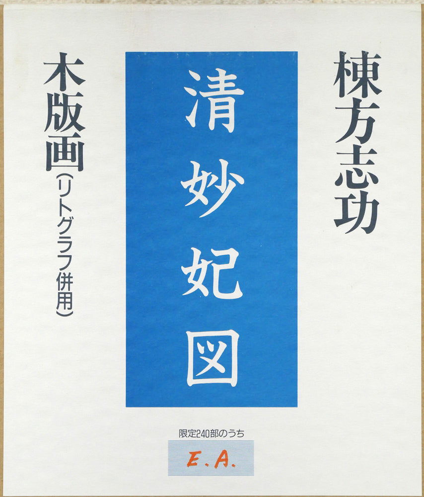 棟方志功「清妙妃図」木版画（リトグラフ併用）　外箱シール拡大画像