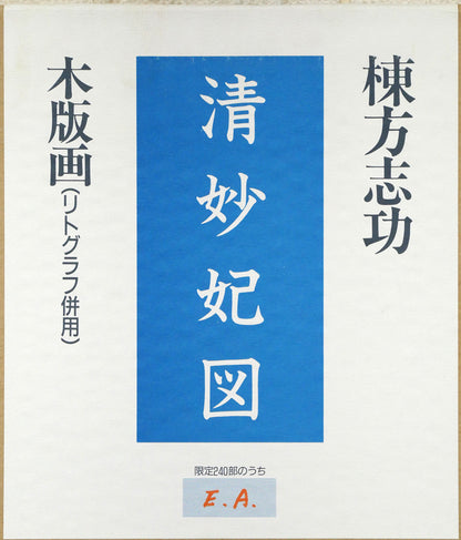 棟方志功「清妙妃図」木版画（リトグラフ併用）　外箱シール拡大画像