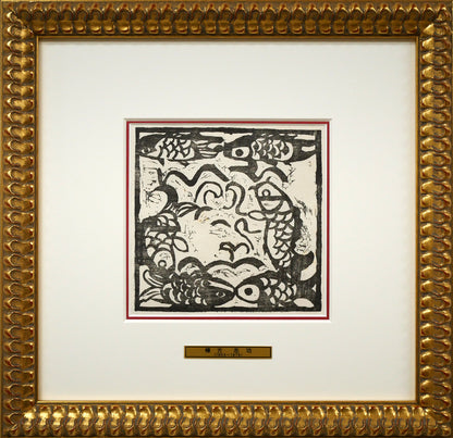 棟方志功「鯉族（昭和22年『棟方志功板画集』より）」木版画