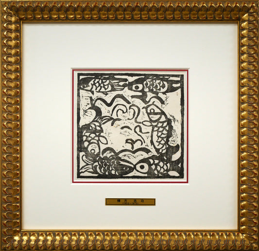 棟方志功「鯉族（昭和22年『棟方志功板画集』より）」木版画