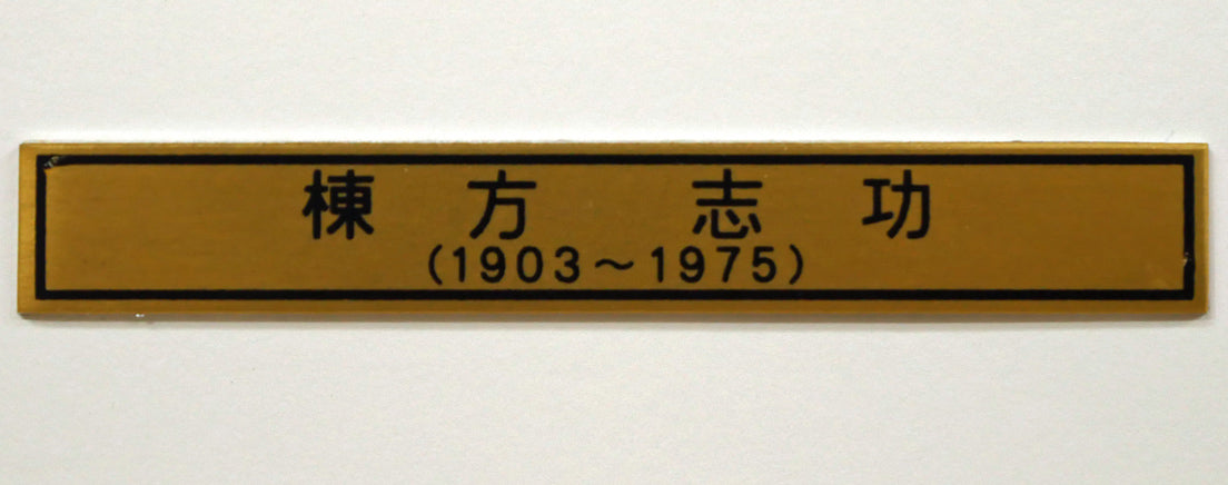 棟方志功「鯉族（昭和22年『棟方志功板画集』より）」木版画　額装プレート画像