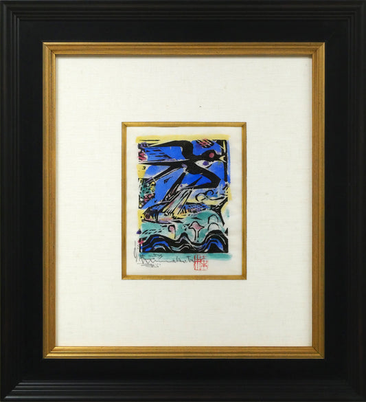 棟方志功「燕浪の柵（無尽蔵画柵）」板画に裏手彩
