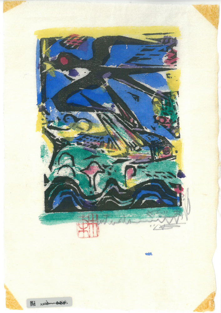 棟方志功「燕浪の柵（無尽蔵画柵）」板画に裏手彩　作品シート全体画像（裏）