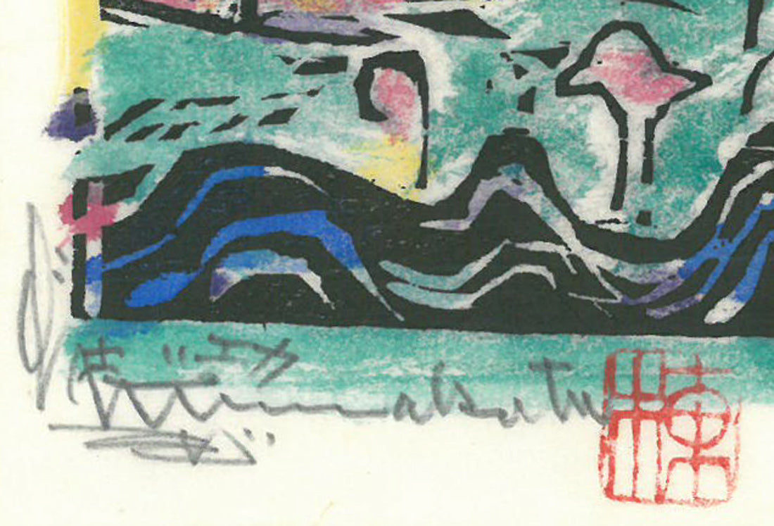 棟方志功「燕浪の柵（無尽蔵画柵）」板画に裏手彩　サインと印拡大画像